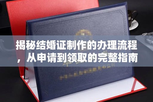 镇安揭秘结婚证制作的办理流程，从申请到领取的完整指南